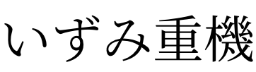 いずみ重機